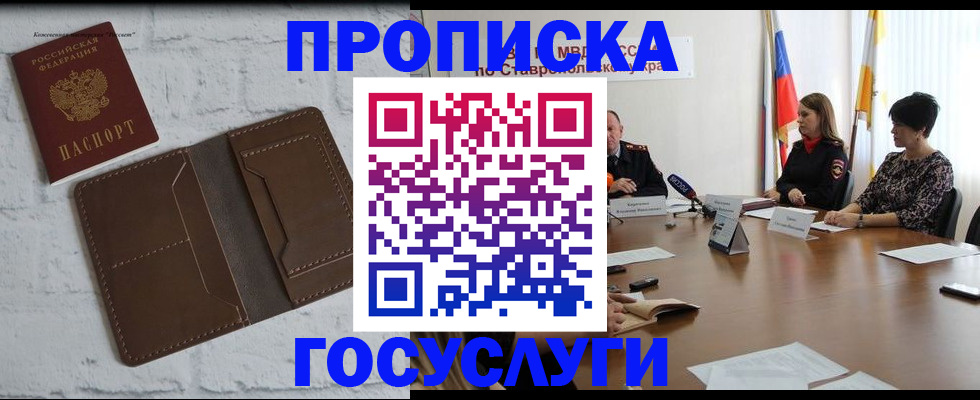 прописка законно в Ставропольском крае